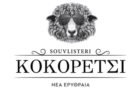 Λογότυπο του καταστήματος SOUVLISTERI ΚΟΚΟΡΕΤΣΙ - ΝΕΑ ΕΡΥΘΡΑΙΑ
