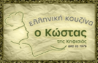 Λογότυπο του καταστήματος Ο ΚΩΣΤΑΣ ΤΗΣ ΚΗΦΙΣΙΑΣ