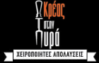 ΚΡΕΑΣ ΣΤΗΝ ΠΥΡΑ