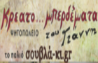 Λογότυπο του καταστήματος ΚΡΕΑΤΟ...ΜΠΕΡΔΕΜΑΤΑ ΤΟΥ ΓΙΑΝΝΗ