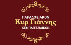 Λογότυπο του καταστήματος ΚΥΡ ΓΙΑΝΝΗΣ - ΠΑΡΑΔΟΣΙΑΚΟΝ ΚΕΜΠΑΠΤΖΙΔΙΚΟΝ