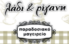 Λογότυπο του καταστήματος ΛΑΔΙ & ΡΙΓΑΝΗ ΠΑΡΑΔΟΣΙΑΚΟ ΜΑΓΕΙΡΕΙΟ