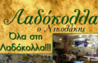 Λογότυπο του καταστήματος ΛΑΔΟΚΟΛΛΑ Ο ΝΙΚΟΛΑΚΗΣ