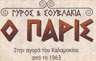 Λογότυπο του καταστήματος Ο ΠΑΡΙΣ