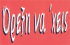 Λογότυπο του καταστήματος ΟΡΕΞΗ ΝΑ` ΧΕΙΣ ΠΕΡΙ ΨΗΤΩΝ