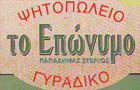 Λογότυπο του καταστήματος ΤΟ ΕΠΩΝΥΜΟ ΓΥΡΑΔΙΚΟ
