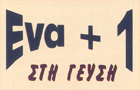 Λογότυπο του καταστήματος ΈΝΑ + 1
