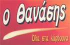 Λογότυπο του καταστήματος Ο ΘΑΝΑΣΗΣ