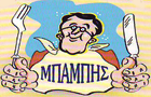ΜΠΑΜΠΗΣ ΣΟΥΒΛΑΚΙ