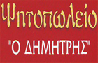 Λογότυπο του καταστήματος Ο ΔΗΜΗΤΡΗΣ