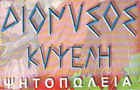 Λογότυπο του καταστήματος ΔΙΟΝΥΣΟΣ ΚΥΨΕΛΗ