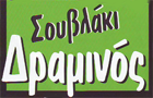Λογότυπο του καταστήματος ΣΟΥΒΛΑΚΙ ΔΡΑΜΙΝΟΣ