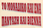 Λογότυπο του καταστήματος ΤΟ ΜΟΝΑΔΙΚΟ ΚΑΙ ΈΝΑ