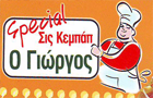 Λογότυπο του καταστήματος Ο ΓΙΩΡΓΟΣ SPECIAL ΣΙΣ ΚΕΜΠΑΠ