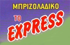 Λογότυπο του καταστήματος ΜΠΡΙΖΟΛΑΔΙΚΟ ΤΟ EXPRESS