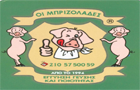 Λογότυπο του καταστήματος ΟΙ ΜΠΡΙΖΟΛΑΔΕΣ