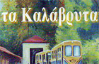 Λογότυπο του καταστήματος ΤΑ ΚΑΛΑΒΡΥΤΑ ΨΗΤΟΠΩΛΕΙΟ