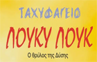 Λογότυπο του καταστήματος ΛΟΥΚΥ ΛΟΥΚ