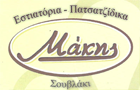 Λογότυπο του καταστήματος ΜΑΚΗΣ ΣΟΥΒΛΑΚΙ