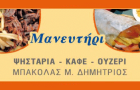 Λογότυπο του καταστήματος ΜΑΝΕΥΤΗΡΙ (ΚΟΝΙΤΣΑ)