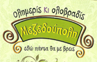 Λογότυπο του καταστήματος ΜΕΖΕΔΟΥΠΟΛΗ