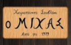 Λογότυπο του καταστήματος ΜΙΧΑΣ - ΧΕΙΡΟΠΟΙΗΤΟ ΣΟΥΒΛΑΚΙ