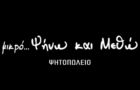 Λογότυπο του καταστήματος ΜΙΚΡΟ... ΨΗΝΩ ΚΑΙ ΜΕΘΩ