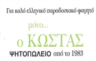 Λογότυπο του καταστήματος Ο ΚΩΣΤΑΣ ΨΗΤΟΠΩΛΕΙΟ ΑΠΟ ΤΟ 1983