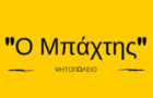 Λογότυπο του καταστήματος Ο ΜΠΑΧΤΗΣ