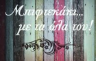 Λογότυπο του καταστήματος ΜΠΙΦΤΕΚΑΚΙ... ΜΕ ΤΑ ΟΛΑ ΤΟΥ