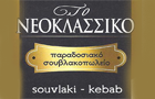 Λογότυπο του καταστήματος ΤΟ ΝΕΟΚΛΑΣΣΙΚΟ