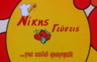 Λογότυπο του καταστήματος ΝΙΚΗΣ ΓΕΥΣΕΙΣ