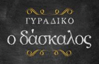 Λογότυπο του καταστήματος ΓΥΡΑΔΙΚΟ Ο ΔΑΣΚΑΛΟΣ