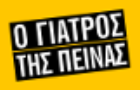 Λογότυπο του καταστήματος Ο ΓΙΑΤΡΟΣ ΤΗΣ ΠΕΙΝΑΣ