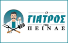 Λογότυπο του καταστήματος Ο ΓΙΑΤΡΟΣ ΤΗΣ ΠΕΙΝΑΣ (ΝΕΟΣ ΚΟΣΜΟΣ)