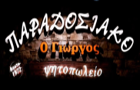 Λογότυπο του καταστήματος ΣΟΥΒΛΑΚΙΑ Ο ΓΙΩΡΓΟΣ