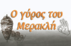 Λογότυπο του καταστήματος Ο ΓΥΡΟΣ ΤΟΥ ΜΕΡΑΚΛΗ