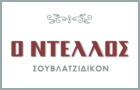 Λογότυπο του καταστήματος Ο ΝΤΕΛΛΟΣ (ΧΟΛΑΡΓΟΣ)
