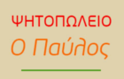 Λογότυπο του καταστήματος Ο ΠΑΥΛΟΣ