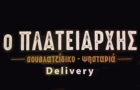 Λογότυπο του καταστήματος Ο ΠΛΑΤΕΙΑΡΧΗΣ