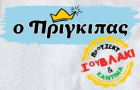 Λογότυπο του καταστήματος Ο ΠΡΙΓΚΙΠΑΣ ΤΟΥ ΣΤΡΙΤ