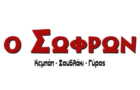 Λογότυπο του καταστήματος Ο ΣΩΦΡΩΝ ΚΕΜΠΑΠ - ΣΟΥΒΛΑΚΙ - ΓΥΡΟΣ