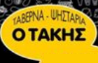 Λογότυπο του καταστήματος ΨΗΣΤΑΡΙΑ - ΤΑΒΕΡΝΑ Ο ΤΑΚΗΣ 