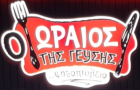 Λογότυπο του καταστήματος Ο ΩΡΑΙΟΣ ΤΗΣ ΓΕΥΣΗΣ
