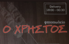 Λογότυπο του καταστήματος Ο ΧΡΗΣΤΟΣ