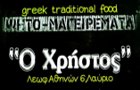 Λογότυπο του καταστήματος Ο ΧΡΗΣΤΟΣ