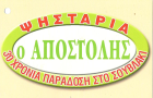 Λογότυπο του καταστήματος ΨΗΣΤΑΡΙΑ Ο ΑΠΟΣΤΟΛΗΣ