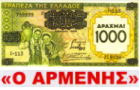 Λογότυπο του καταστήματος ΨΗΤΟΠΩΛΕΙΟ "Ο ΑΡΜΕΝΗΣ" 