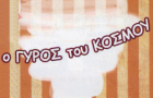 Λογότυπο του καταστήματος Ο ΓΥΡΟΣ ΤΟΥ ΚΟΣΜΟΥ