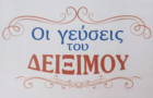 Λογότυπο του καταστήματος ΟΙ ΓΕΥΣΕΙΣ ΤΟΥ ΔΕΙΞΙΜΟΥ